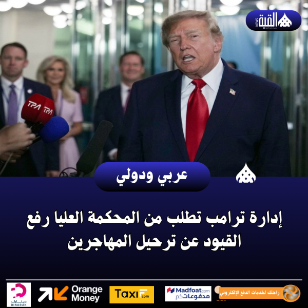 إدارة ترامب تطلب من المحكمة العليا رفع القيود عن ترحيل المهاجرين