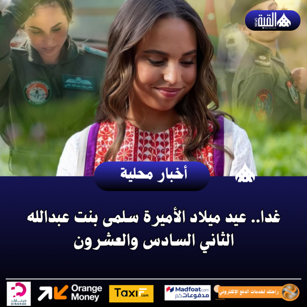 غدا.. عيد ميلاد الأميرة سلمى بنت عبدالله الثاني السادس والعشرون