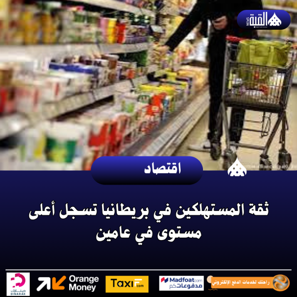 ثقة المستهلكين في بريطانيا تسجل أعلى مستوى في عامين