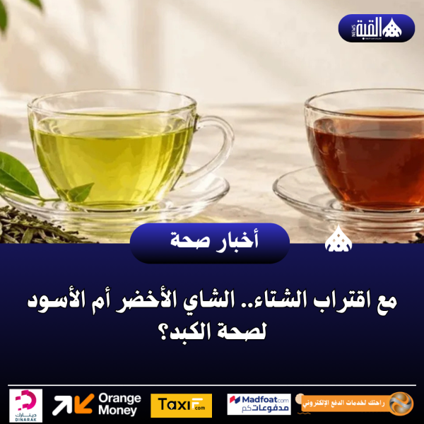 مع اقتراب الشتاء.. الشاي الأخضر أم الأسود لصحة الكبد؟
