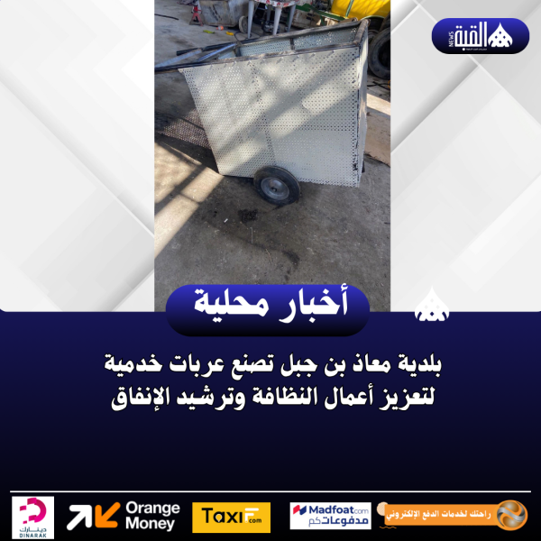 بلدية معاذ بن جبل تصنع عربات خدمية لتعزيز أعمال النظافة وترشيد الإنفاق