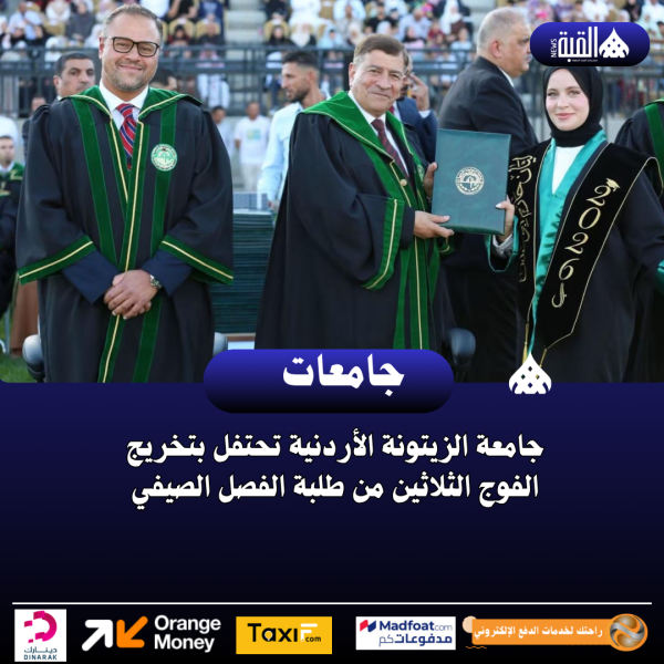 جامعة الزيتونة الأردنية تحتفل بتخريج الفوج الثلاثين من طلبة الفصل الصيفي