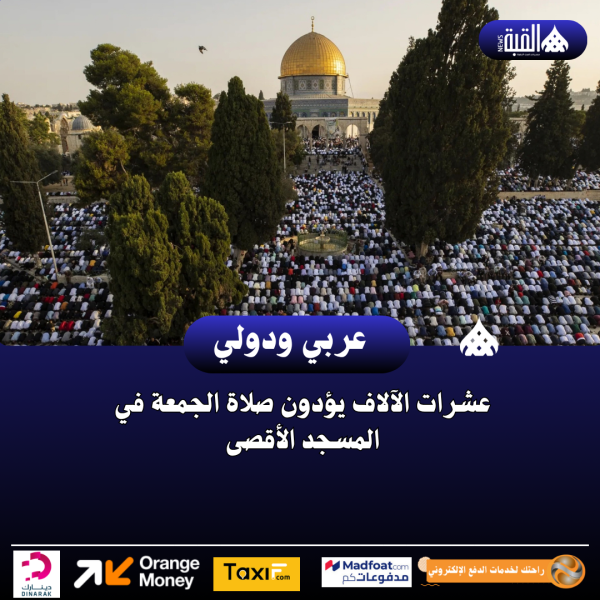 عشرات الآلاف يؤدون صلاة الجمعة في المسجد الأقصى