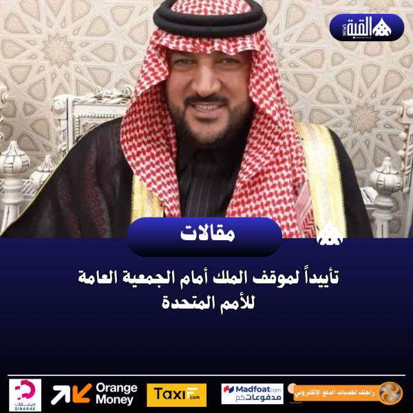 تأييداً لموقف الملك أمام الجمعية العامة للأمم المتحدة