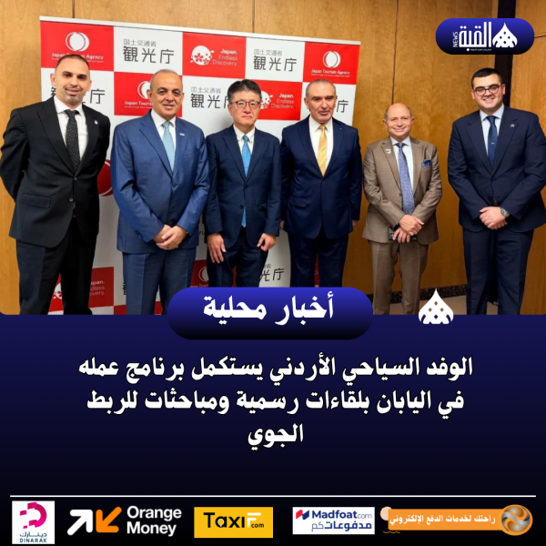 الوفد السياحي الأردني يستكمل برنامج عمله في اليابان بلقاءات رسمية ومباحثات للربط الجوي