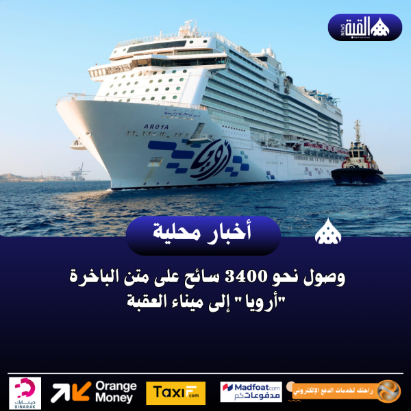 وصول نحو 3400 سائح على متن الباخرة أرويا إلى ميناء العقبة