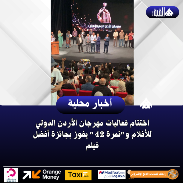 اختتام فعاليات مهرجان الأردن الدولي للأفلام ونمرة 42 يفوز بجائزة أفضل فيلم