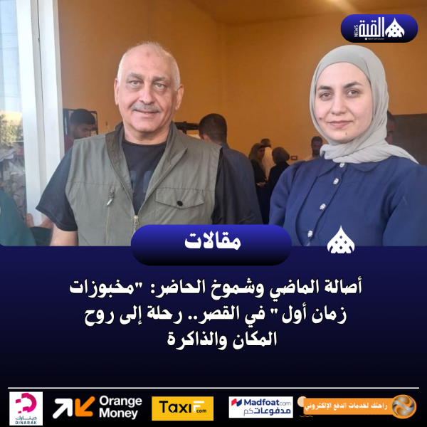 أصالة الماضي وشموخ الحاضر: مخبوزات زمان أول في القصر.. رحلة إلى روح المكان والذاكرة