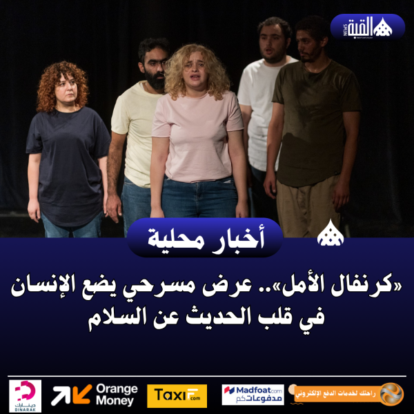 «كرنفال الأمل».. عرض مسرحي يضع الإنسان في قلب الحديث عن السلام