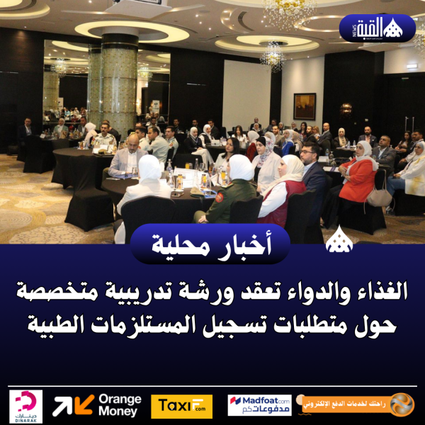 الغذاء والدواء تعقد ورشة تدريبية متخصصة حول متطلبات تسجيل المستلزمات الطبية