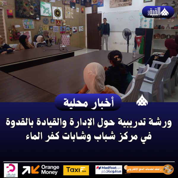 ورشة تدريبية حول الإدارة والقيادة بالقدوة في مركز شباب وشابات كفر الماء