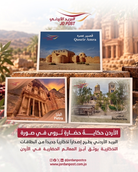 البريد الأردني يطرح إصداراً تذكارياً جديداً من البطاقات التذكارية