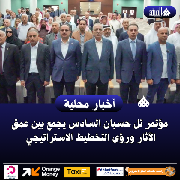 مؤتمر تل حسبان السادس يجمع بين عمق الآثار ورؤى التخطيط الاستراتيجي