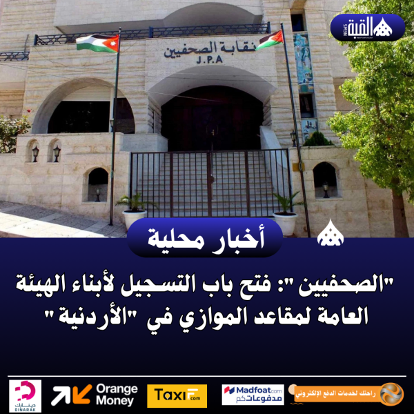 الصحفيين: فتح باب التسجيل لأبناء الهيئة العامة لمقاعد الموازي في الأردنية