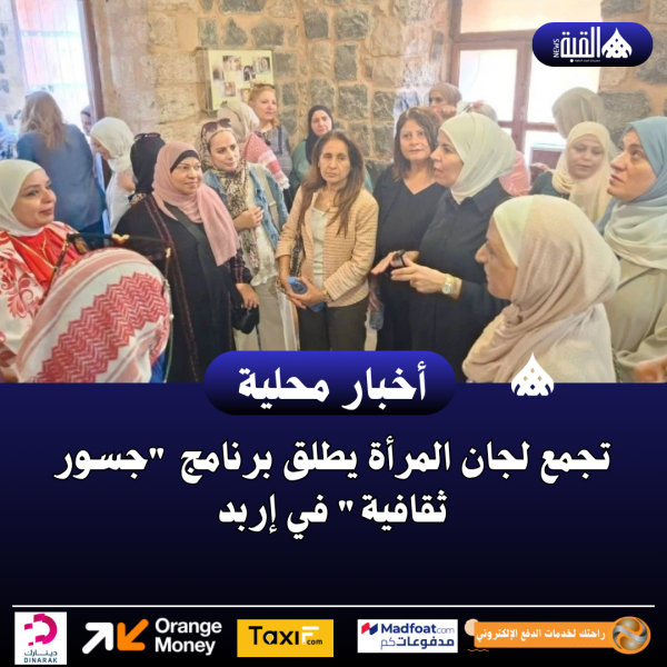 تجمع لجان المرأة يطلق برنامج جسور ثقافية في إربد