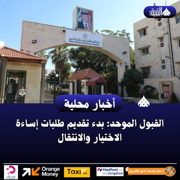 القبول الموحد: بدء تقديم طلبات إساءة الاختيار والانتقال