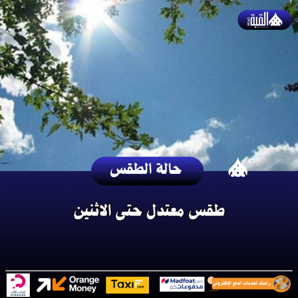 طقس معتدل حتى الاثنين