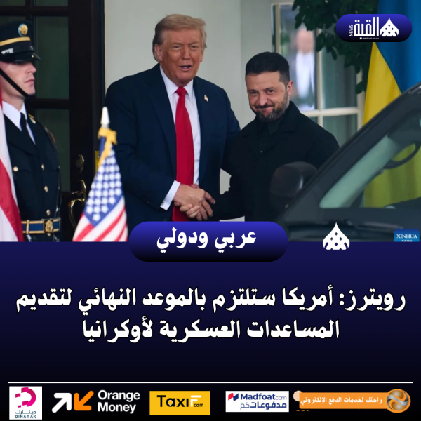 رويترز: أمريكا ستلتزم بالموعد النهائي لتقديم المساعدات العسكرية لأوكرانيا