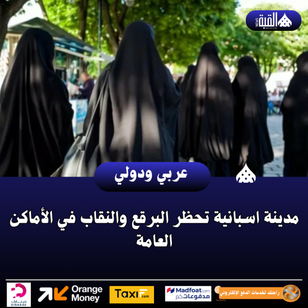 مدينة اسبانية تحظر البرقع والنقاب في الأماكن العامة