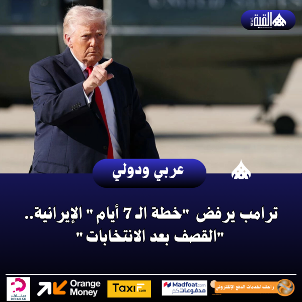 ترامب يرفض خطة الـ 7 أيام الإيرانية.. القصف بعد الانتخابات