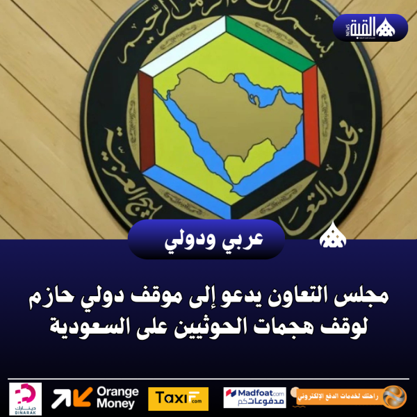 مجلس التعاون يدعو إلى موقف دولي حازم لوقف هجمات الحوثيين على السعودية