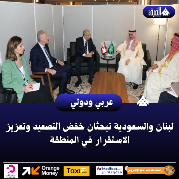 لبنان والسعودية تبحثان خفض التصعيد وتعزيز الاستقرار في المنطقة