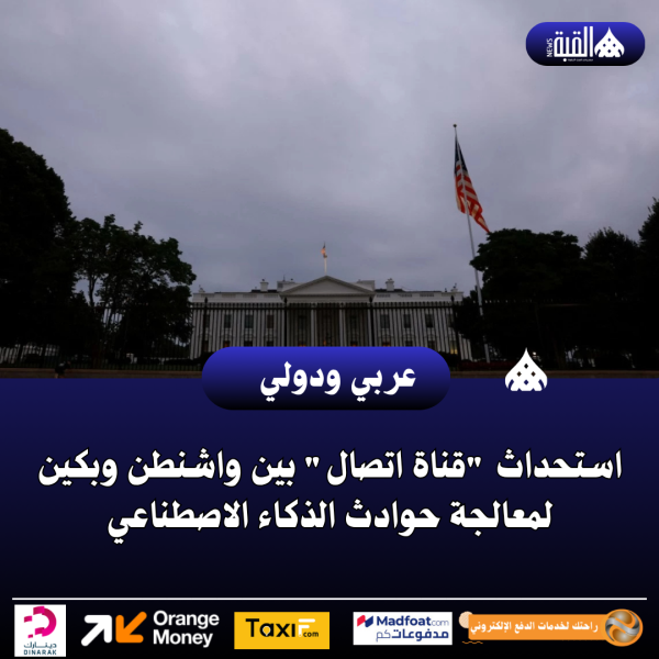 استحداث قناة اتصال بين واشنطن وبكين لمعالجة حوادث الذكاء الاصطناعي
