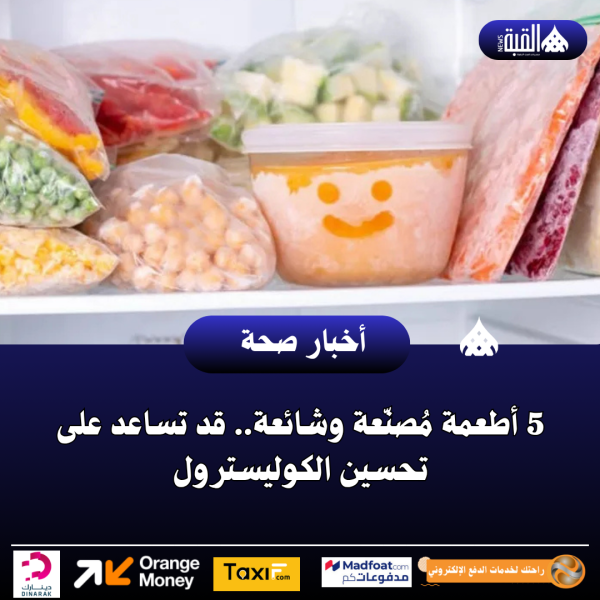 5 أطعمة مُصنّعة وشائعة.. قد تساعد على تحسين الكوليسترول