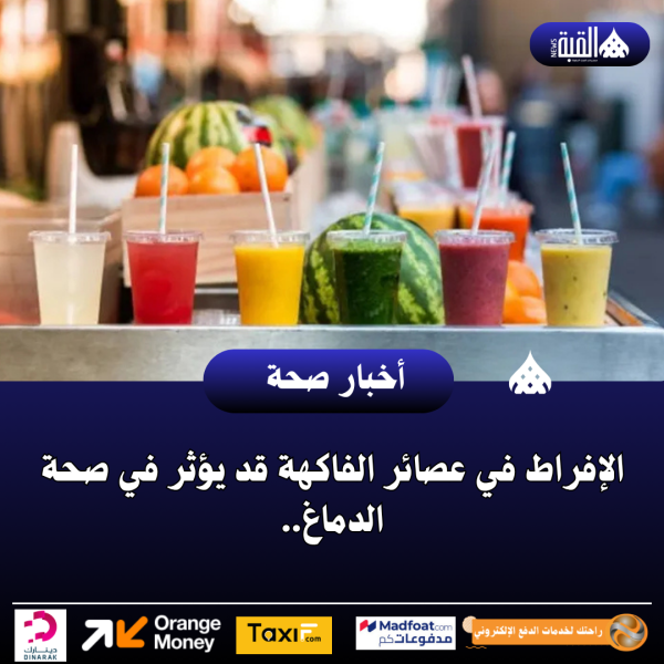 الإفراط في عصائر الفاكهة قد يؤثر في صحة الدماغ..