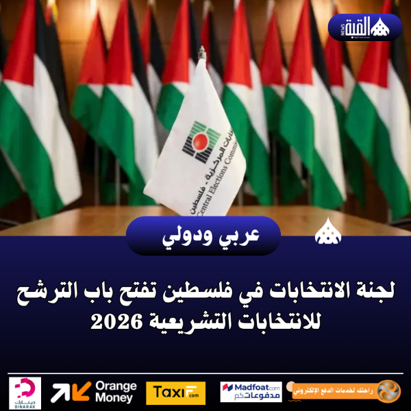 لجنة الانتخابات في فلسطين تفتح باب الترشح للانتخابات التشريعية 2026