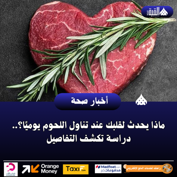 ماذا يحدث لقلبك عند تناول اللحوم يوميًا؟.. دراسة تكشف التفاصيل
