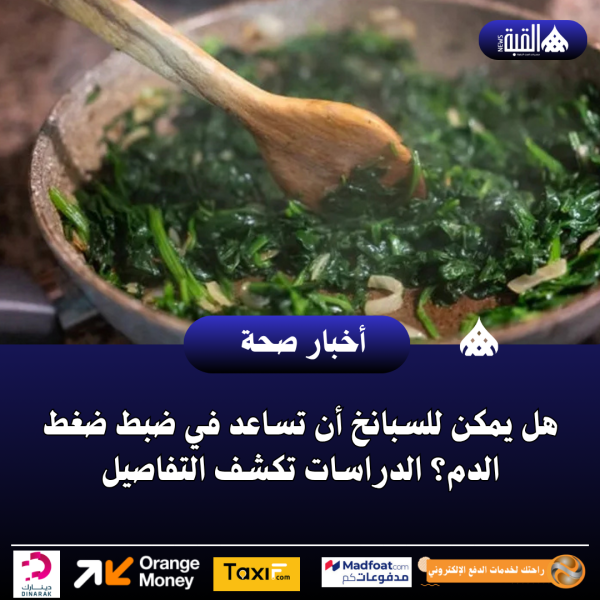 هل يمكن للسبانخ أن تساعد في ضبط ضغط الدم؟ الدراسات تكشف التفاصيل