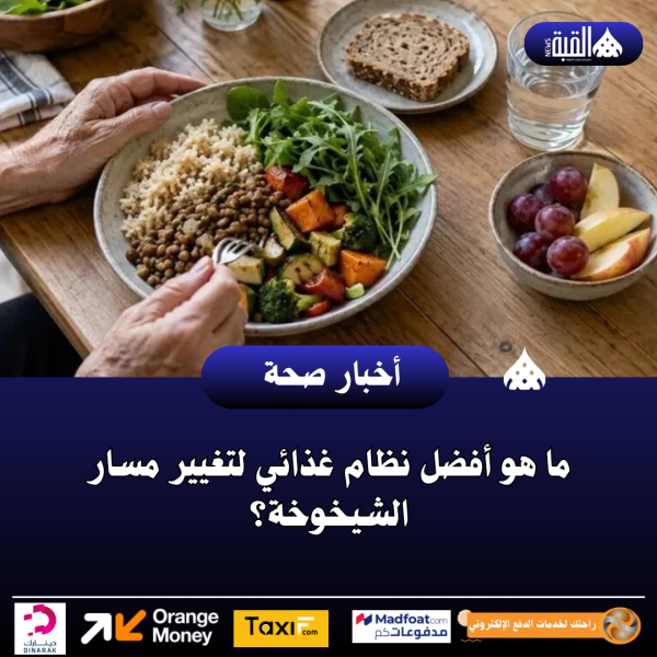 ما هو أفضل نظام غذائي لتغيير مسار الشيخوخة؟