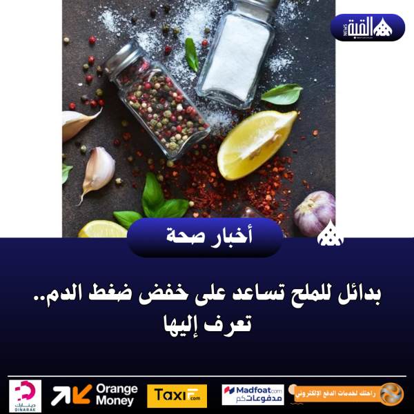 بدائل للملح تساعد على خفض ضغط الدم.. تعرف إليها