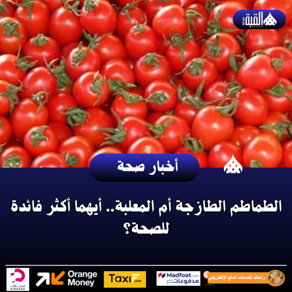 الطماطم الطازجة أم المعلبة.. أيهما أكثر فائدة للصحة؟