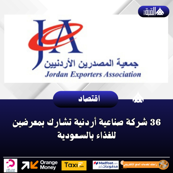 36 شركة صناعية أردنية تشارك بمعرضين للغذاء بالسعودية