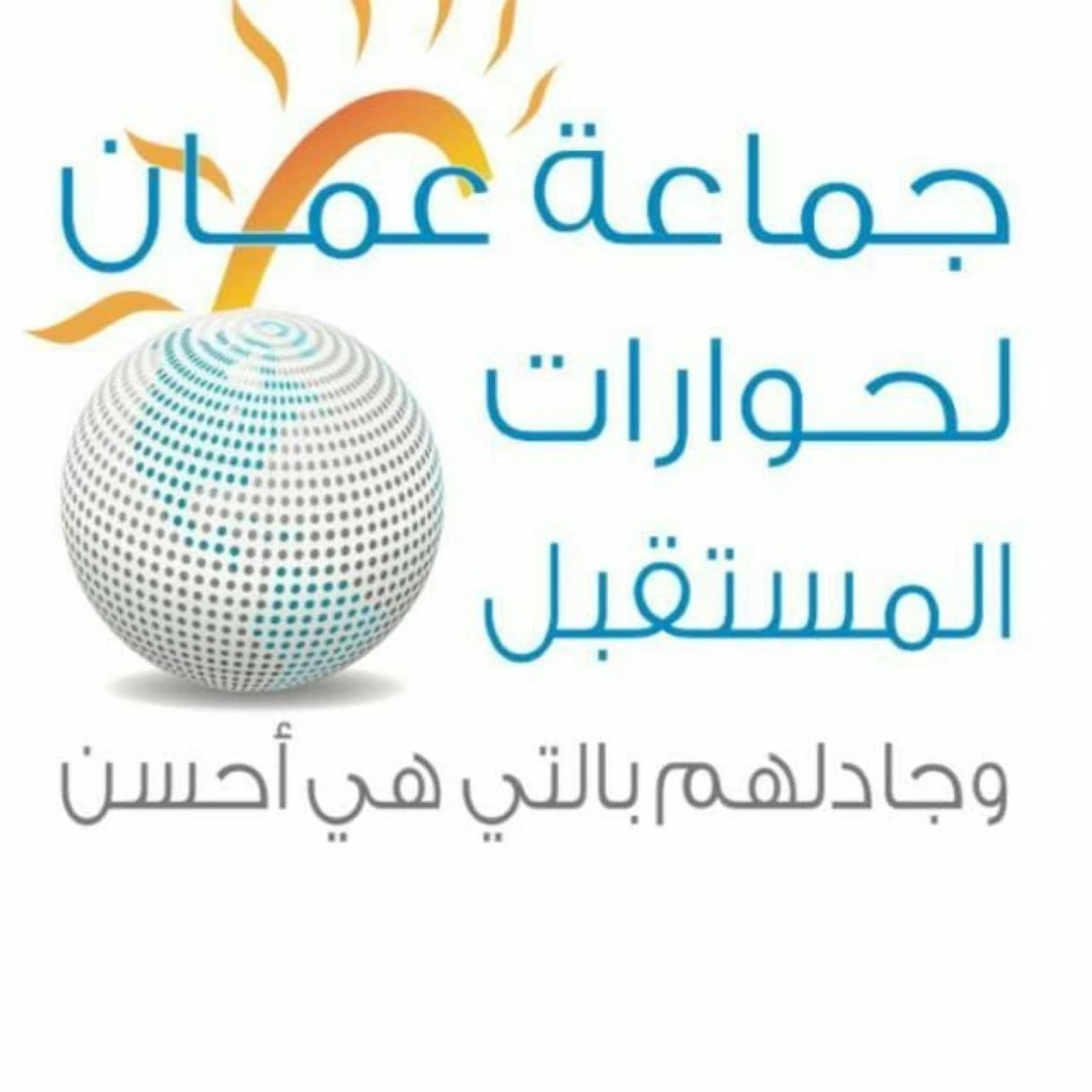 جماعة عمان لحوارات المستقبل تدعو الأمة للالتفاف حول مضامين الخطاب الملكي
