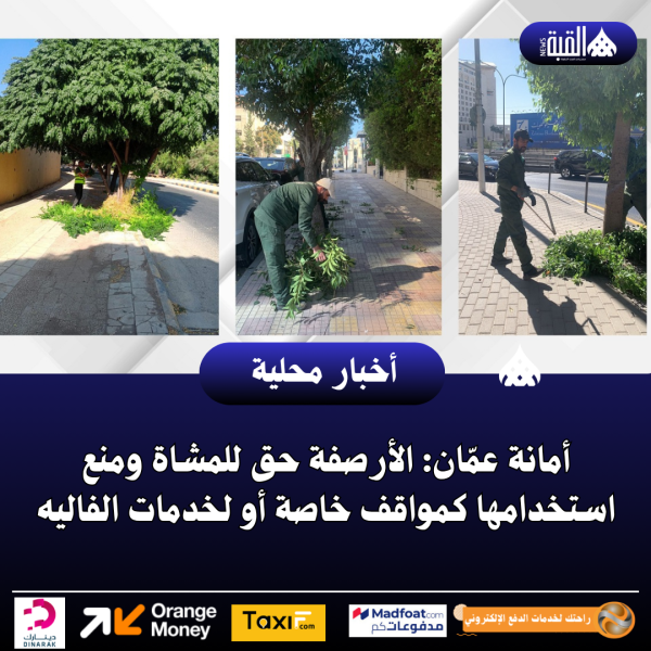 أمانة عمّان: الأرصفة حق للمشاة ومنع استخدامها كمواقف خاصة أو لخدمات الفاليه