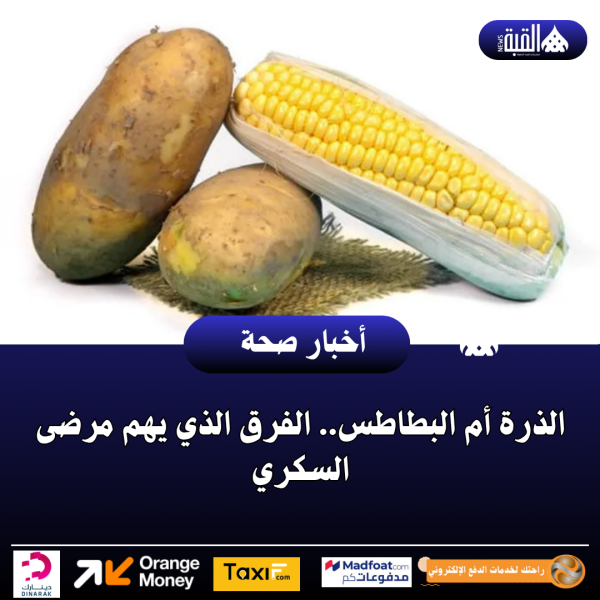الذرة أم البطاطس.. الفرق الذي يهم مرضى السكري