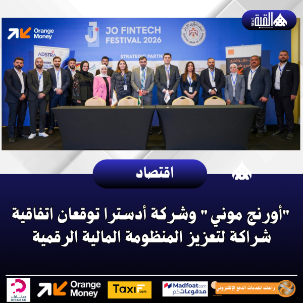 أورنج موني وشركة أدسترا توقعان اتفاقية شراكة لتعزيز المنظومة المالية الرقمية