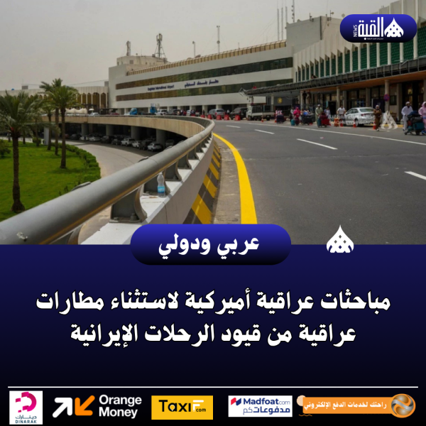 مباحثات عراقية أميركية لاستثناء مطارات عراقية من قيود الرحلات الإيرانية