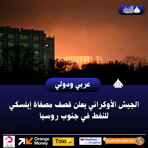 الجيش الأوكراني يعلن قصف مصفاة إيلسكي للنفط في جنوب روسيا