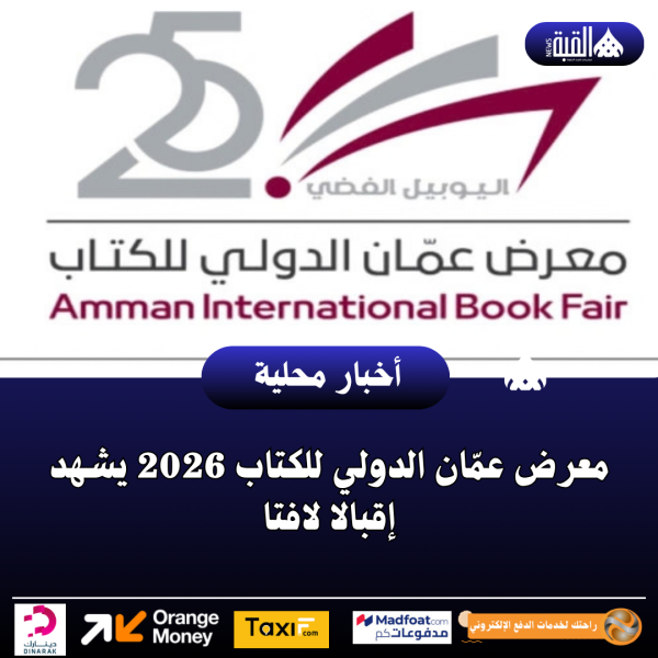 معرض عمّان الدولي للكتاب 2026 يشهد إقبالا لافتا
