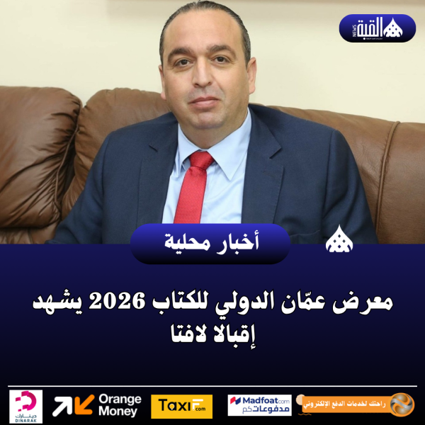 معرض عمّان الدولي للكتاب 2026 يشهد إقبالا لافتا