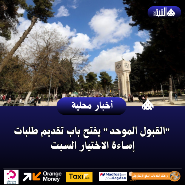 القبول الموحد يفتح باب تقديم طلبات إساءة الاختيار السبت
