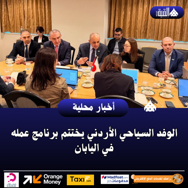 الوفد السياحي الأردني يختتم برنامج عمله في اليابان
