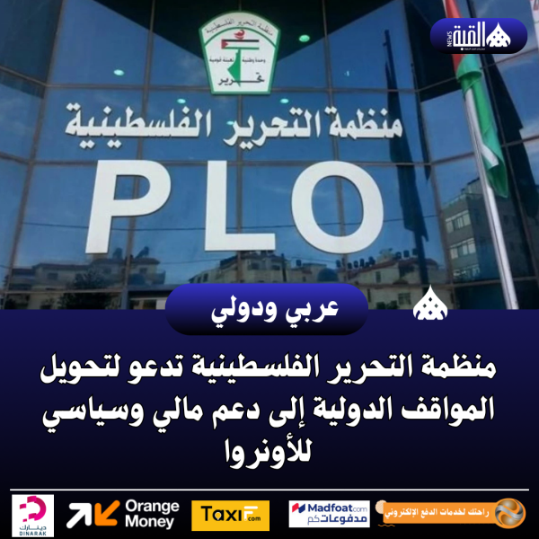 منظمة التحرير الفلسطينية تدعو لتحويل المواقف الدولية إلى دعم مالي وسياسي للأونروا