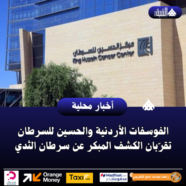 الفوسفات الأردنية والحسين للسرطان تقرّبان الكشف المبكر عن سرطان الثدي