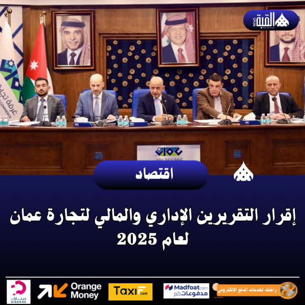 إقرار التقريرين الإداري والمالي لتجارة عمان لعام 2025