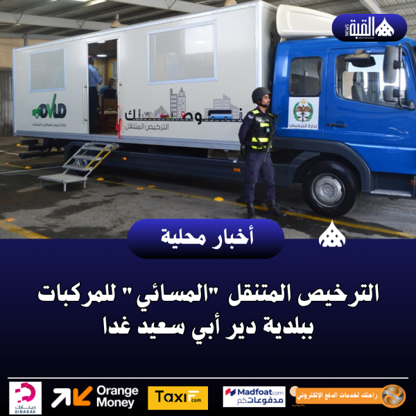 الترخيص المتنقل المسائي للمركبات ببلدية دير أبي سعيد غدا